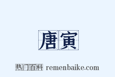 唐寅是什么意思的图片